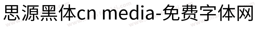 思源黑体cn media字体转换